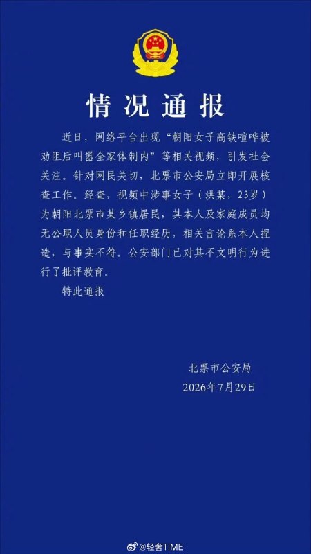 警方通报女子高铁上叫嚣全家体制内7月27日，在辽宁沈阳北站始发的一趟高铁列车上发生了一起不文明纠纷