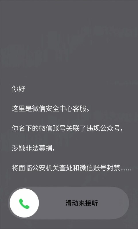 微信客服打假：不会电话通知账号违规27日，据微信派公众号：近期，我们收到反馈，有不法分子会通过改号软件，自称“腾讯客服/微信安全中心客服”，向海外用户拨打电话，企图实施诈骗