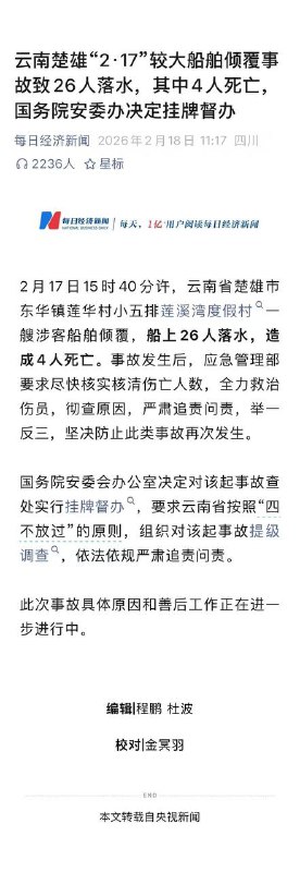云南 楚雄“2·17”较大船舶倾覆事故致26人 #落水 其中4人 死亡 国务院安委办决定挂牌督办 #翻船感谢家人们投稿！云南 楚雄“2·17”较大船舶倾覆事故致26人 #落水 其中4人 死亡 国务院安委办决定挂牌督办 #翻船感谢家人们投稿！