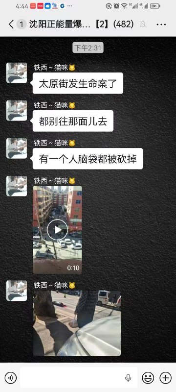 网传 4月4日，辽宁 沈阳 和平区 太原街 南五马路有人杀人，一男子持刀无故砍杀路人，一人反抗搏斗时头部被砍掉，据知情人士称有4人被杀，男子行凶后 #跳楼 身亡