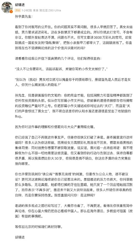胡锡进隔空回孙宇晨：追彩礼可以，别写成曝光前女友的小作文！老胡认为孙宇晨依法追讨彩礼没问题，但不该把诉讼写成曝光前女友隐私的小作文