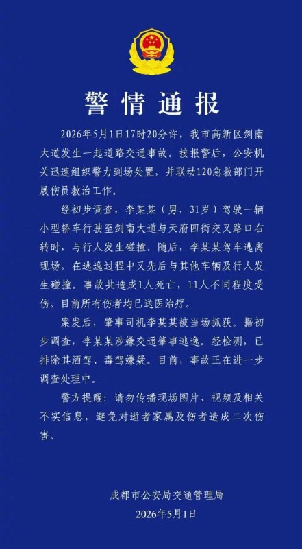 成都交警通报市区车祸肇事司机李某某，男，31 岁，排除酒驾，毒驾嫌疑