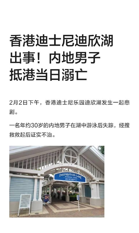 香港迪士尼出事！内地男子抵港当日溺亡感谢 yellow  投稿！香港迪士尼出事！内地男子抵港当日溺亡感谢 yellow  投稿！