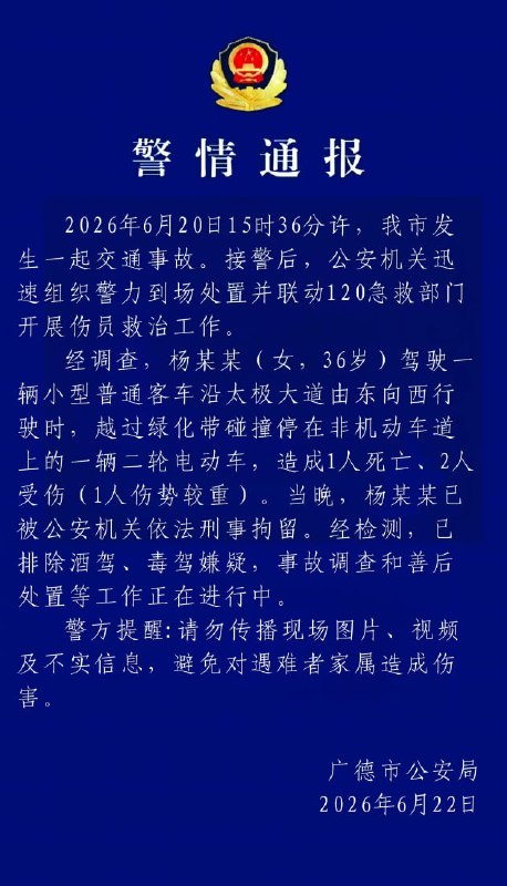 #安徽 #广德车祸6月22日，安徽广德警方通报：36岁女子杨某某驾车直接越过绿化带，猛烈撞上电动车，造成1人死亡、2人受伤（其中1人伤势较重）