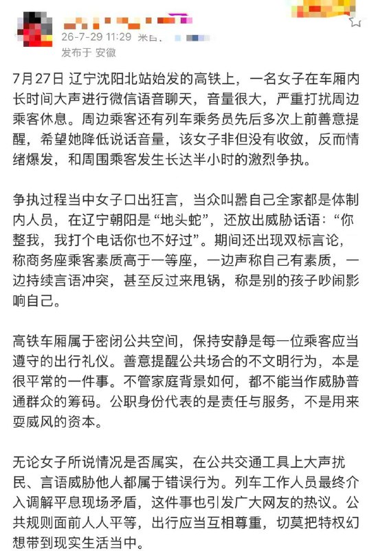 警方通报女子高铁上叫嚣全家体制内7月27日，在辽宁沈阳北站始发的一趟高铁列车上发生了一起不文明纠纷