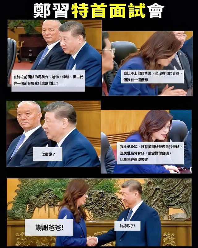 鄭習（特首面試）會🤡感谢家人们投稿！