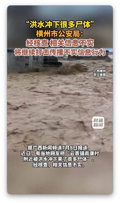 发布不实信息 女子被横州警方训诫并“主动捐款”7月8日，广西横州市融媒体中心官方微信公众号“花乡印象”发布辟谣信息