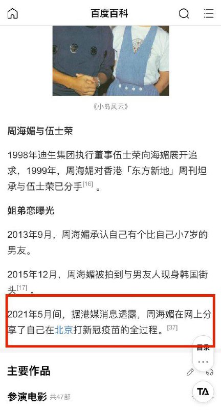 #中共國 有網友發現，百度百科悄悄刪除了周海媚生平中關於她曾經在北京打新冠疫苗的描述