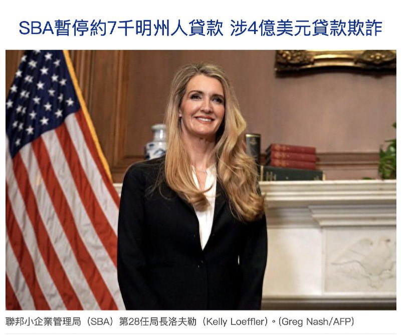 SBA暫停約7千明州人貸款 涉4億美元貸款欺詐1月2日，美國小企業管理局局長凱利‧洛夫勒宣布，該機構已暫停近七千名明尼蘇達州人的貸款，原因是涉嫌欺詐