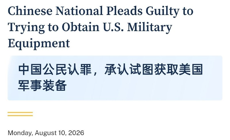 美国司法部：今天早些时候，29 岁的中华人民共和国公民陈鼎伟（Dingwei Chen）在盐湖城联邦法院承认违反《武器出口管制法》的罪名