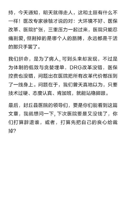 封丘医院501人被裁，收入暴跌3000万：优化人员为什么向 一线医护人员开刀?封丘医院501人被裁，收入暴跌3000万：优化人员为什么向 一线医护人员开刀?
