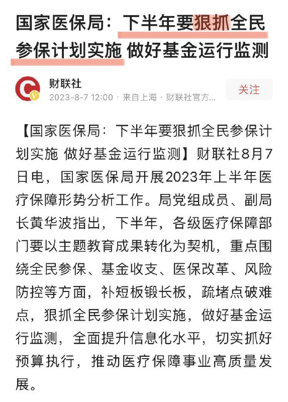 这是真没钱了，又要把参保纳入征信😆，还是上门催收？中共医保局称：下半年要“狠抓”全民参保计划实施#中共国感谢来自某频道的投稿！