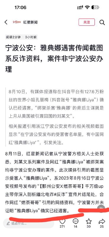 #雅典娜案反转 警方澄清，并没有任何警方公布雅典娜已遇害“近日，有关百万粉丝网红“雅典娜Liya”（本名孔丽梅）确认遇害的消息在网络流传，引发广泛关注