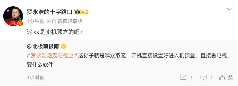 罗永浩称要进军电视行业“麻痹的，如果到年底还没有让老人开机即看的电视出现，我们自己的软件团队就做一个方案，然后找传统电视企业做贴牌合作