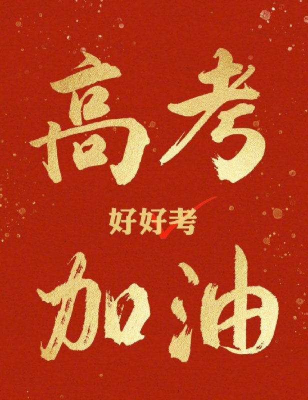 2026高考大幕今日开启，愿您身边每一位走进考场的学子，都能沉着应战、鱼跃龙门，奔赴璀璨前程