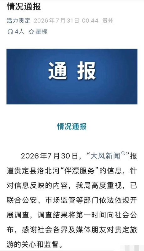 贵州漂流景区“伴漂”项目引发争议，当地多部门介入调查近日，贵州一漂流景区合作商家推出的“伴漂”收费项目引发广泛关注