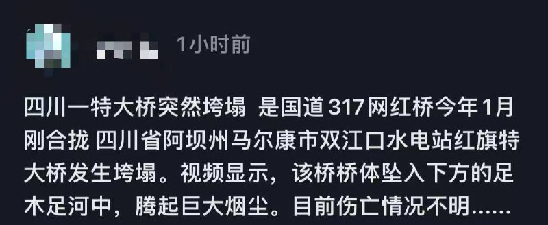 11.11 阿坝州(317)马尔康双江口-红旗大桥，桥岸出现裂痕，今日下午4点大桥 垮塌 无人员伤亡
