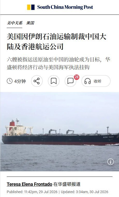 7月29日，美国财政部宣布针对伊朗“影子船队”的新一轮制裁措施，将8家航运公司和8艘油轮列入制裁名单，其中包括1家中国大陆企业和5家香港企业