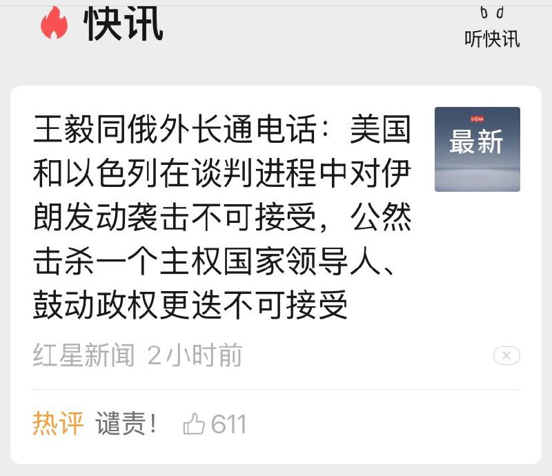 快讯：中俄朝一致谴责美以 #伊朗感谢家人们投稿！快讯：中俄朝一致谴责美以 #伊朗感谢家人们投稿！