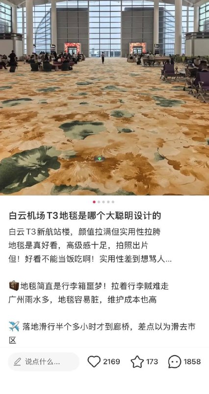 广州机场花了2500亿盖了新的T3航厦，据说花了好几亿台币铺了8万平方米的厚地毯
