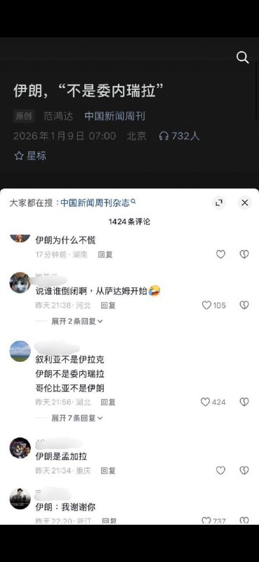 1月9日，中国新闻周刊发文：伊朗，“不是委内瑞拉”