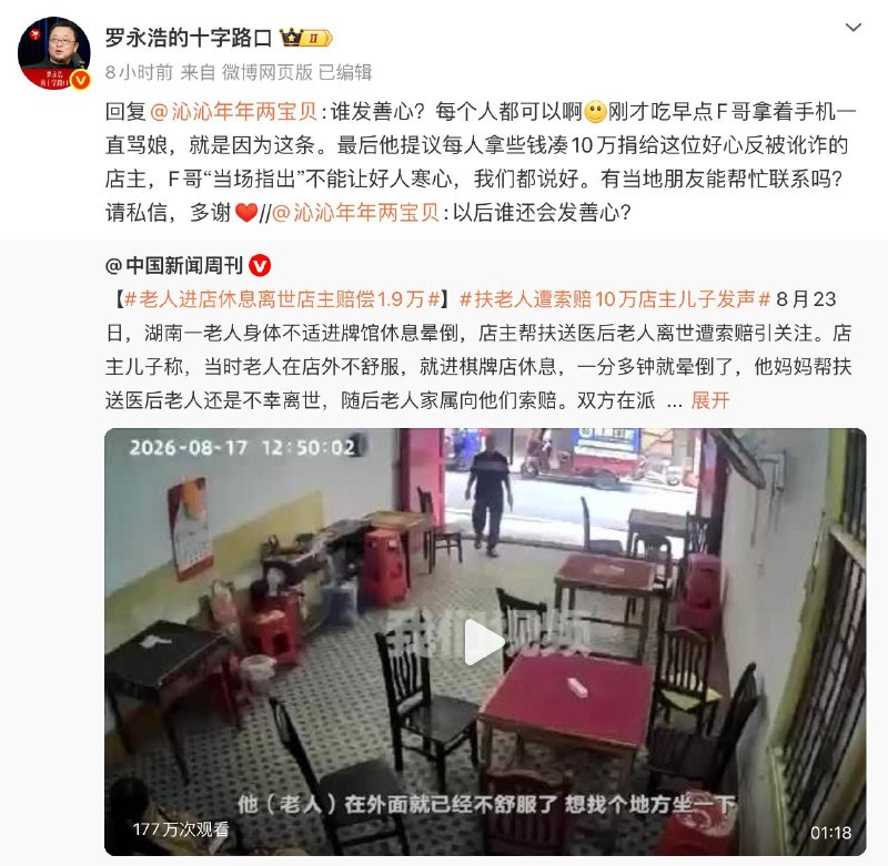 罗永浩愿凑10万捐扶老人遭索赔店主8月23日，湖南一老人身体不适进牌馆休息晕倒，店主帮扶送医后老人离世，店主却遭10万索赔引关注