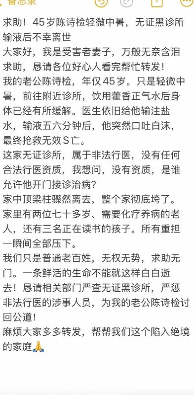 江西萍乡上栗县桐木镇一无证诊所误诊导致患者死亡，其家属发文称要严惩涉事诊所讨回公道