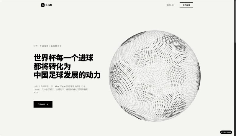 世界杯每有进球 Kimi 将捐赠 10 亿 Token 支持中国足球2026 年世界杯期间，Kimi 推出中国足球公益支持计划：比赛每进一球，Kimi 就向中国足球事业捐赠 10 亿 Token，定向用于基层项目、校园足球、青训教练和公益组织使用 Kimi 服务