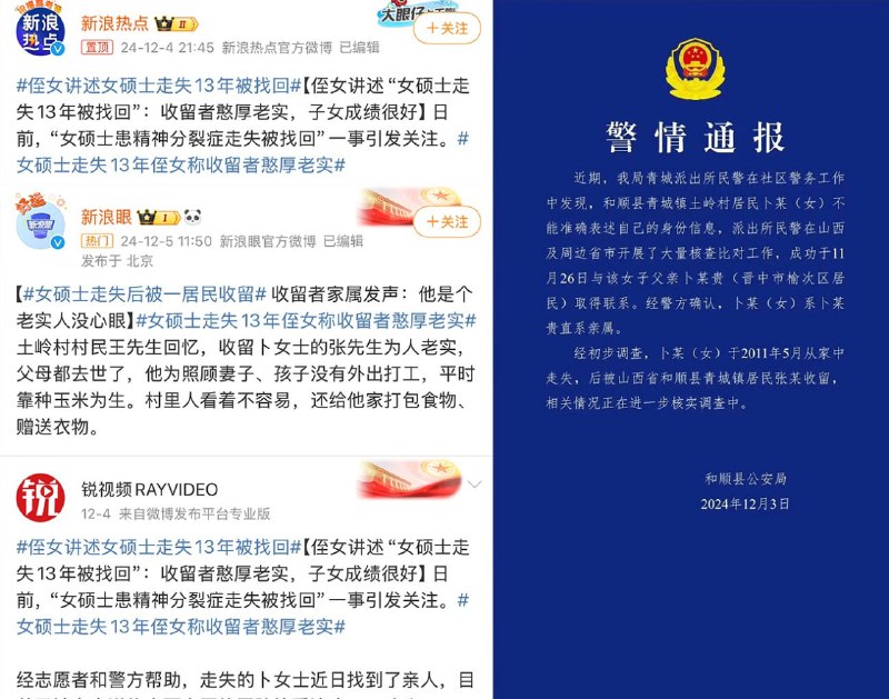 #山西 #晋中 一 #女硕士 患 #精神分裂症 后走失13年，被找回时已育有一儿一女警方通报提到：女子卜某走失后被山西青城镇居民张某收留，媒体报道称：收留卜女士的张先生为人老实，引发网友不满