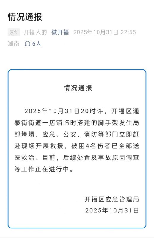晚上20时许 长沙开福区通泰街街道一店铺临时搭建的 脚手架 垮塌 #官方通报 #砸人感谢来自某频道的投稿！晚上20时许 长沙开福区通泰街街道一店铺临时搭建的 脚手架 垮塌 #官方通报 #砸人感谢来自某频道的投稿！