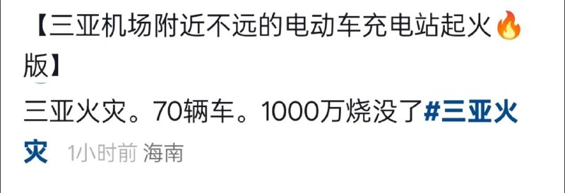 网传104台新能源车，过火后只剩10余台！今天下午，中国海南三亚机场附近某停车场发生火灾