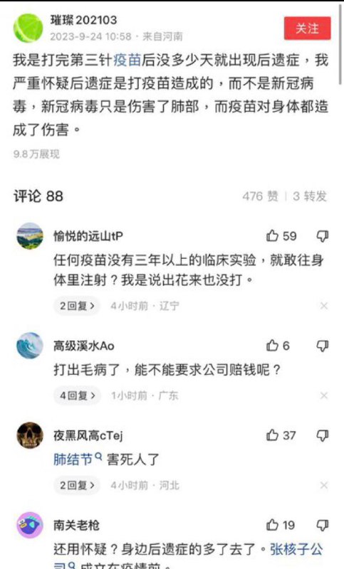 我是打完第三針疫苗後沒多少天就出現後遺症，我嚴重懷疑後遺症是打疫苗造成的，而不是新冠病毐，新冠病毒只是傷害了肺部，而疫苗對身體都造成了傷害