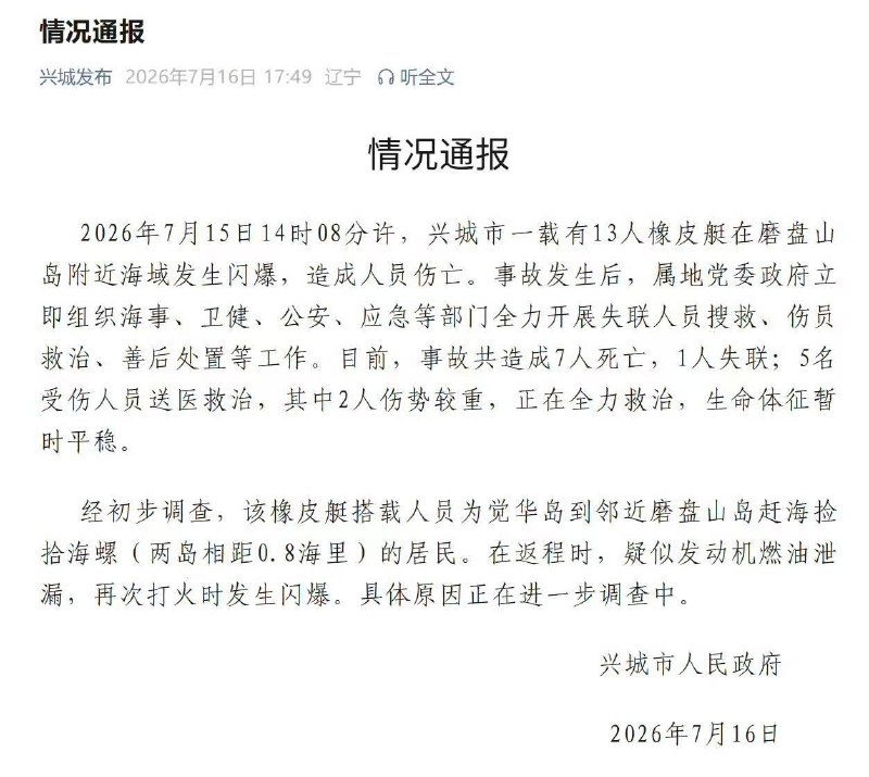2026年7月15日，辽宁葫芦岛兴城市一船只海上发生爆炸，事故造成11人死亡！官方通报隐瞒4人！感谢家人们投稿！2026年7月15日，辽宁葫芦岛兴城市一船只海上发生爆炸，事故造成11人死亡！官方通报隐瞒4人！感谢家人们投稿！