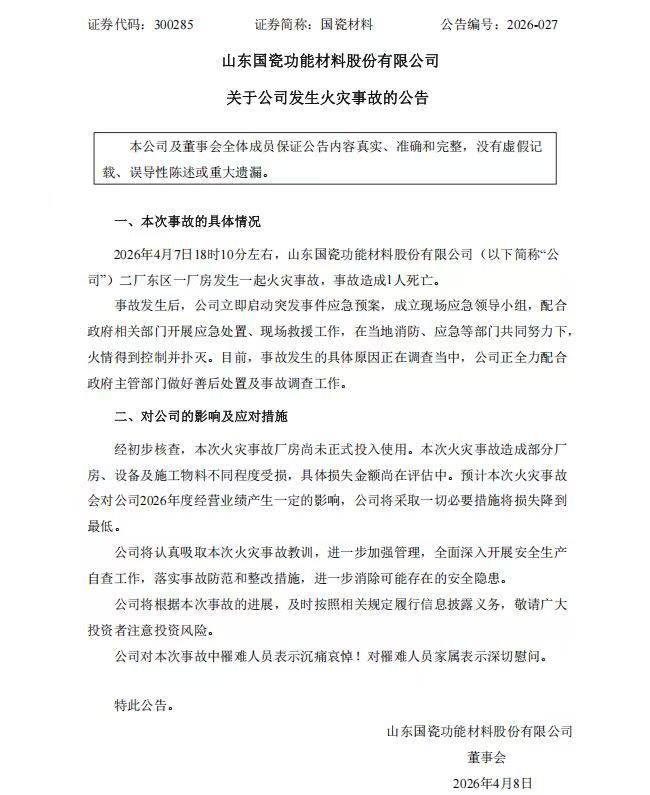 4月8日早间，国瓷材料公告，于2026年4月7日18时10分左右，公司二厂东区一厂房发生一起火灾事故，事故造成1人死亡