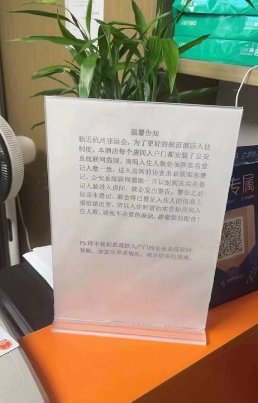 临近 #杭州 亚运会，为了更好的规范酒店入住制度，本酒店每个房间入户门都安装了公安系统联网猫眼