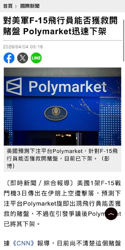 对美军F-15飞行员能否获救开赌盘 Polymarket迅速下架感谢家人们投稿！对美军F-15飞行员能否获救开赌盘 Polymarket迅速下架感谢家人们投稿！