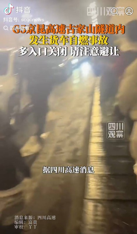 2月23日上午11:50，中国京武京昆高速广陕段谷家山隧道内，一辆拉苹果的货车突发起火，现场传出巨响，不少司乘人员误以为爆炸，紧急撤离