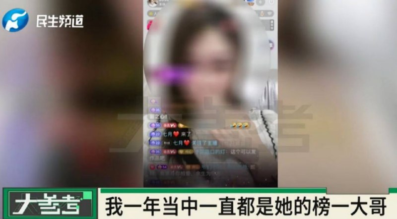 为娶女主播打赏近300万，才发现对方女儿已20岁！！！近日，四川的余先生曝光了一段令人心碎的遭遇：他在直播平台认识一名女主播，前后通过线上打赏和线下消费，累计花费近300万元，并一度以为两人正以结婚为目标交往