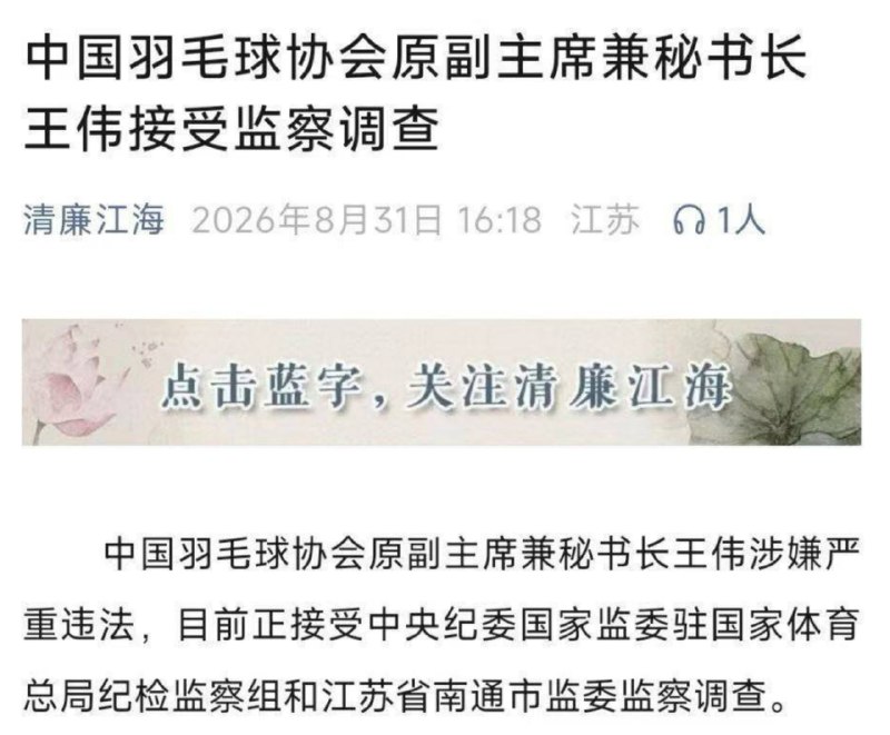 #体育反腐 #中国羽协同日两人被查