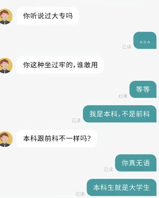 大专当hr了就要狠狠羞辱一下本科感谢家人们投稿！大专当hr了就要狠狠羞辱一下本科感谢家人们投稿！