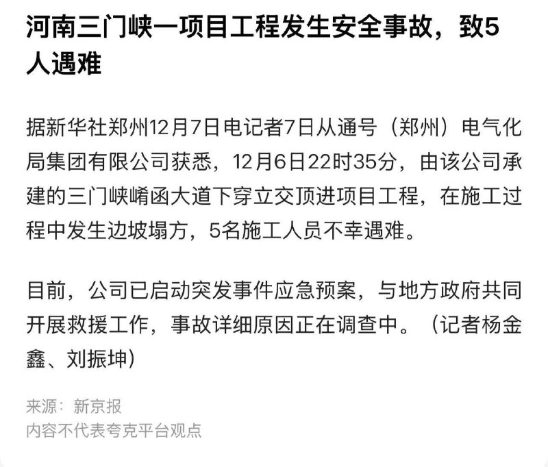 #河南 #三门峡，一项目工程发生安全事故，致5人遇难