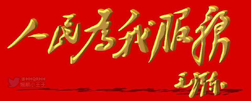 #毛泽东#人民为我服务✔    #为人民服务 ❌感谢  煽颠小王子🤴🏻❂☭⃠ 投稿！#毛泽东#人民为我服务✔    #为人民服务 ❌感谢  煽颠小王子🤴🏻❂☭⃠ 投稿！