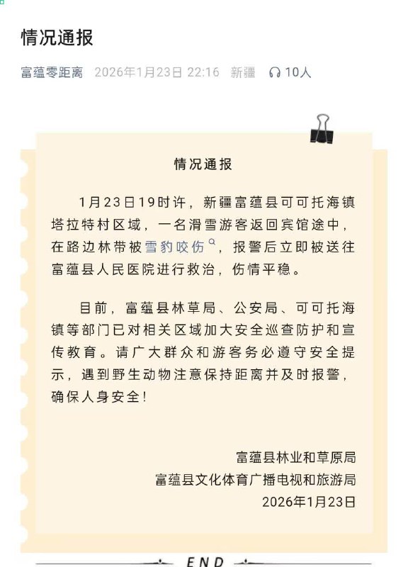 可可托海 雪豹 伤人 官方通报：感谢家人们投稿！可可托海 雪豹 伤人 官方通报：感谢家人们投稿！