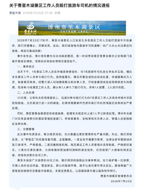 新疆赛里木湖景区工作人员群殴司机感谢家人们投稿！新疆赛里木湖景区工作人员群殴司机感谢家人们投稿！