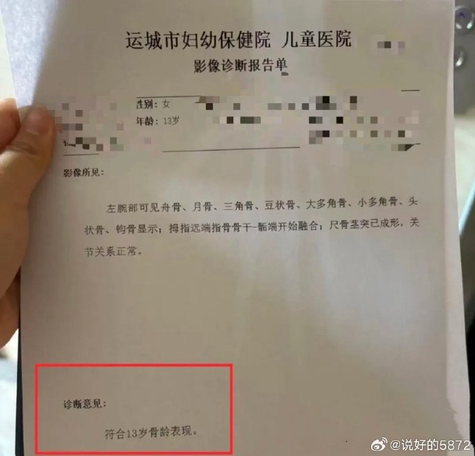 山西运城盐湖区“13岁女孩称遭男子强奸，警方不予立案”事件后续：家属出具的运城市妇幼保健院儿童医院影像诊断报告显示，女孩骨龄诊断意见为“符合13岁骨龄表现”