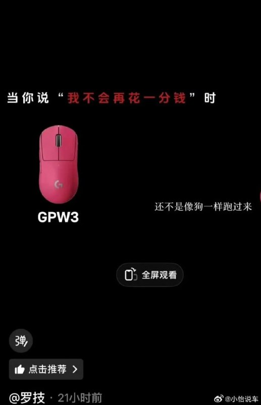 罗技视频配文“一降价 你像狗一样跑来”3月26日，罗技官方旗舰店账号发布产品推广视频，配文“当我一降价 你还不是像狗一样跑过来”，视频内容涉嫌贬低、侮辱消费者，引发大量网友愤怒声讨