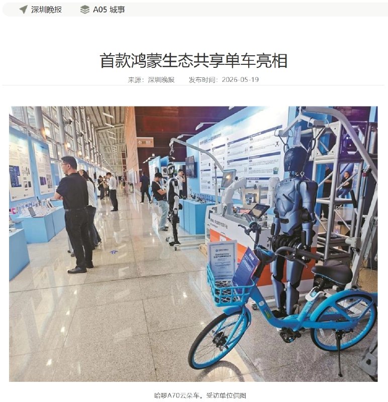 首款鸿蒙生态共享单车亮相哈啰 A70 云朵共享单车正式亮相，搭载海思 Hi3322 芯片与轻量级鸿蒙系统，成为全球首款鸿蒙生态共享单车