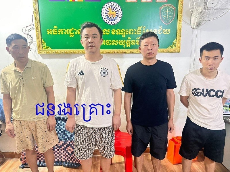 手铐、电棒、铁链！非法拘禁4名同胞，金边2名中国人被捕柬埔寨金边市警方成功侦破一起非法拘禁案件，在Por Sen Chey区Chom Chao 3分区一处住宅内逮捕两名中国籍嫌疑人，并成功解救4名中国籍受害者