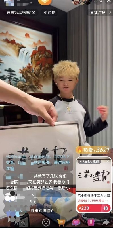 “小马云”范小勤直播卖“书法”，狂销数千份吸金近百万近日，直播带货圈再次上演一出荒诞现实剧