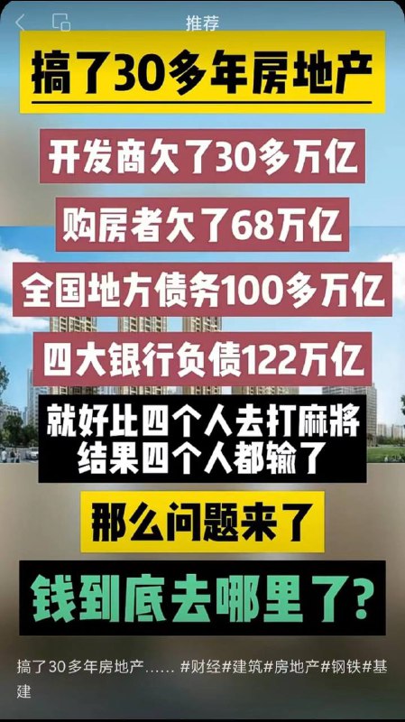 世紀之問!都說房地產喝血，關鍵是所有人都在負債，開發商負債，銀行負債，購房者負債，地方負債，問來了，錢去哪兒了?如果搞明白了，你就可以「尋釁滋事」進監獄了